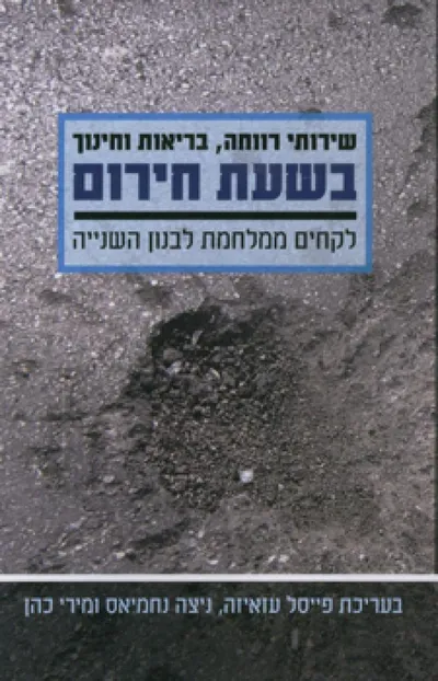 שירותי רווחה, בריאות וחינוך בשעת חירום : לקחים ממלחמת לבנון השנייה