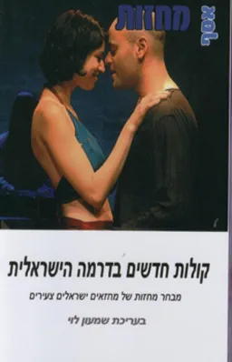 קולות חדשים בדרמה הישראלית