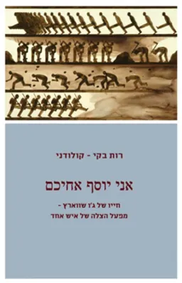 עטיפת אני יוסף אחיכם