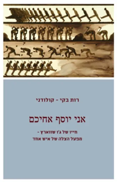 אני יוסף אחיכם : חייו של ג'ו שווארץ - מפעל הצלה של איש אחד