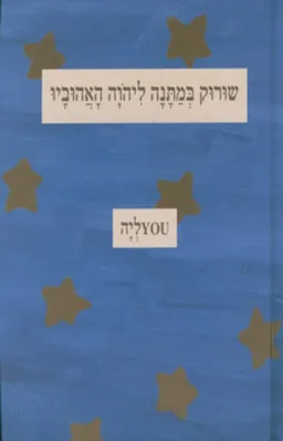 שורוק במתנה ליהוה האהוביו
