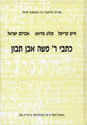 כתבי ר' משה אבן תבון