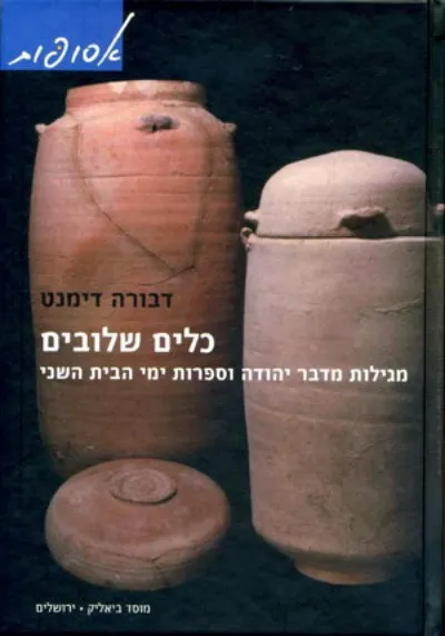 כלים שלובים : מגילות מדבר יהודה וספרות ימי הבית השני : אסופת מחקרים בספרות היהודית הקדומה