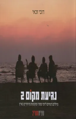 נגיעת מקום 2