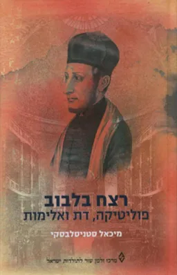 עטיפת הספר רצח בלבוב מאת מיכאל סטניסלבסקי
