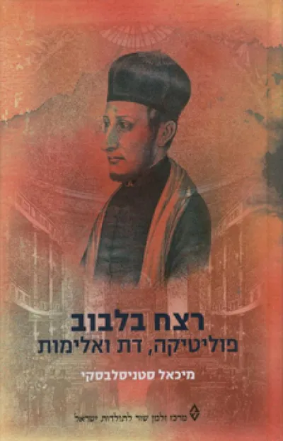 רצח בלבוב : פוליטיקה, דת ואלימות