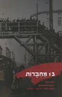 13 מחברות