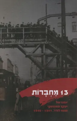 13 מחברות