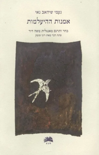 אמנות ההיעלמות