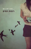 רוחות המים