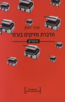 הדברת מזיקים בע"מ