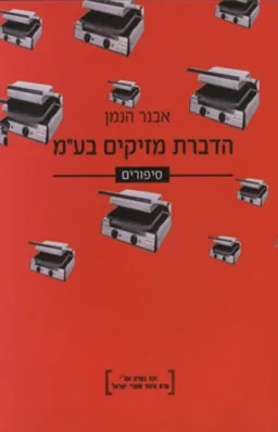 הדברת מזיקים בע"מ
