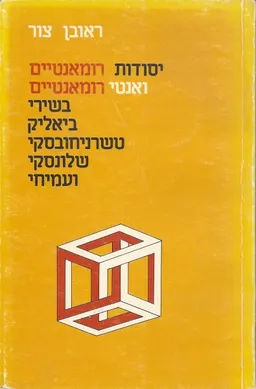 יסודות רומנטיים ואנטי רומנטיים