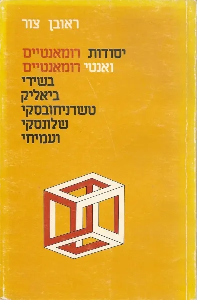 יסודות רומנטיים ואנטי רומנטיים : בשירי ביאליק טשרניחובסקי שלונסקי ועמיחי