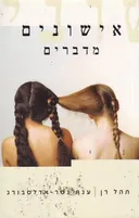 אישונים מדברים
