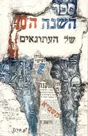 ספר השנה ה-40 של העתונאים תשמ"א 1981