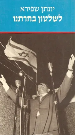 לשלטון בחרתנו-דרכה של תנועת החרות- הסבר סוציולוגי פוליטי