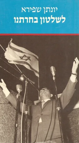 לשלטון בחרתנו : דרכה של תנועת החרות הסבר סוציולוגי פוליטי