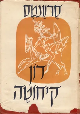 דון קיחוטה (כרכים א+ב) - מהדורת ספרית פועלים 1958