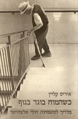 כשהמוח בוגד בגוף