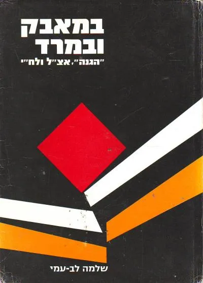 במאבק ובמרד : הגנה אצ"ל ולח"י 1918-1948