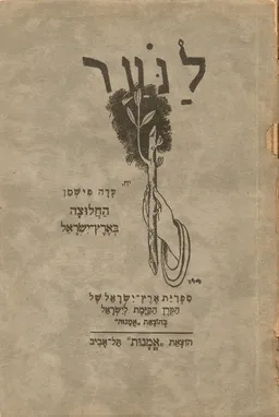לנער- החלוצה בארץ ישראל