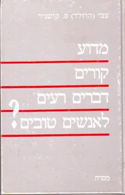 מדוע קורים דברים רעים לאנשים טובים?