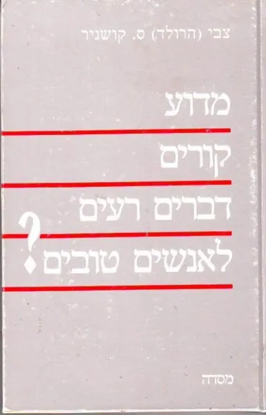 מדוע קורים דברים רעים לאנשים טובים