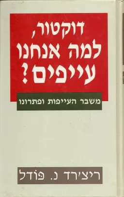 דוקטור, למה אנחנו עייפים? משבר העייפות ופתרונו