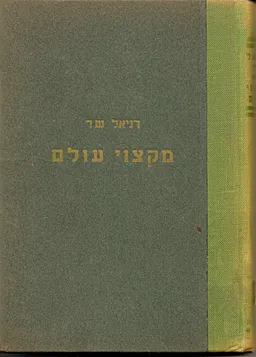 מקצווי עולם
