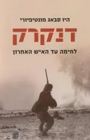 דנקרק