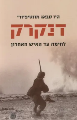 עטיפת דנקרק