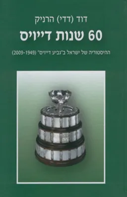 60 שנות דייויס