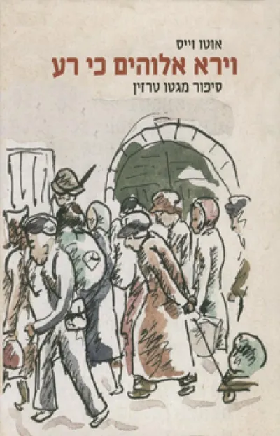 וירא אלוהים כי רע : סיפור מגטו טרזין