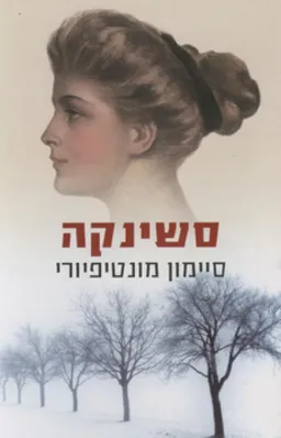 סשינקה