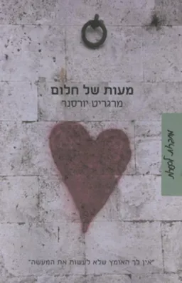 מעות של חלום