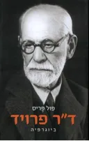ד"ר פרויד