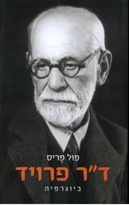 ד"ר פרויד