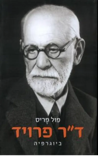 ד"ר פרויד : ביוגרפיה