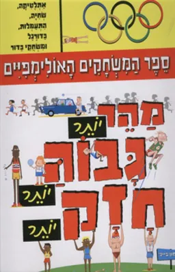 עטיפת ספר המשחקים האולימפיים