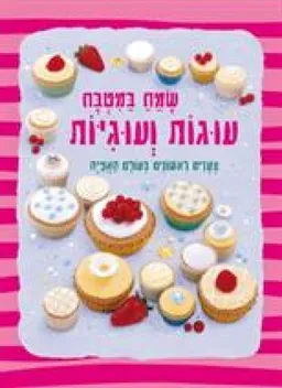 שמח במטבח: עוגות ועוגיות