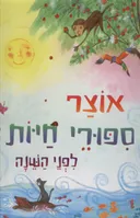 אוצר סיפורי חיות לפני השינה