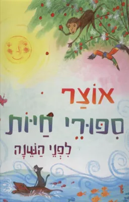 עטיפת הספר אוצר סיפורי חיות לפני השינה מאת סוזנה דיוידסון