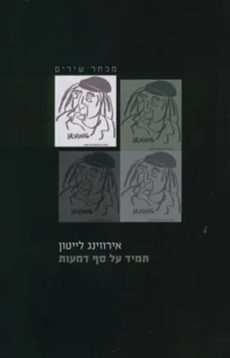 עטיפת תמיד על סף דמעות