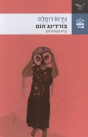 בורדינג הום (בית הטרופים)