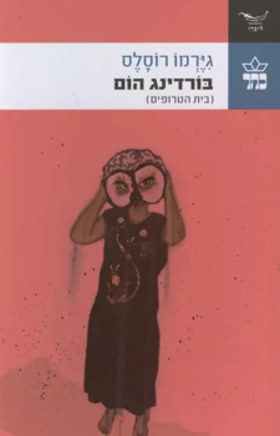 בורדינג הום (בית הטרופים)