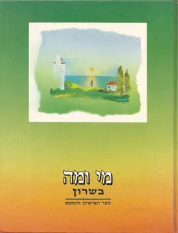 מי ומה בשרון