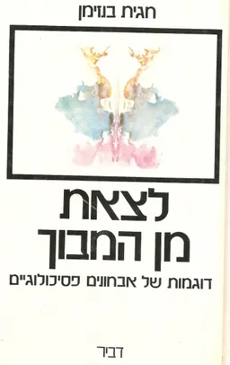 לצאת מן המבוך