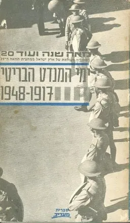 ימי המנדט הבריטי - 1948-1917