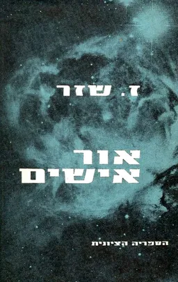 עטיפת הספר אור אישים [כרך ב'] מאת זלמן שזר